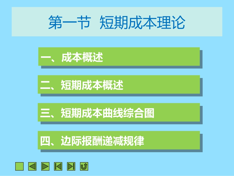 《西方经济学》第五章  成本理论与收益_第3页