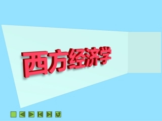 《西方经济学》第五章  成本理论与收益