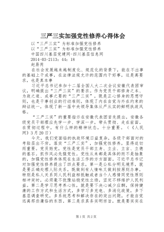 三严三实加强党性修养心得体会