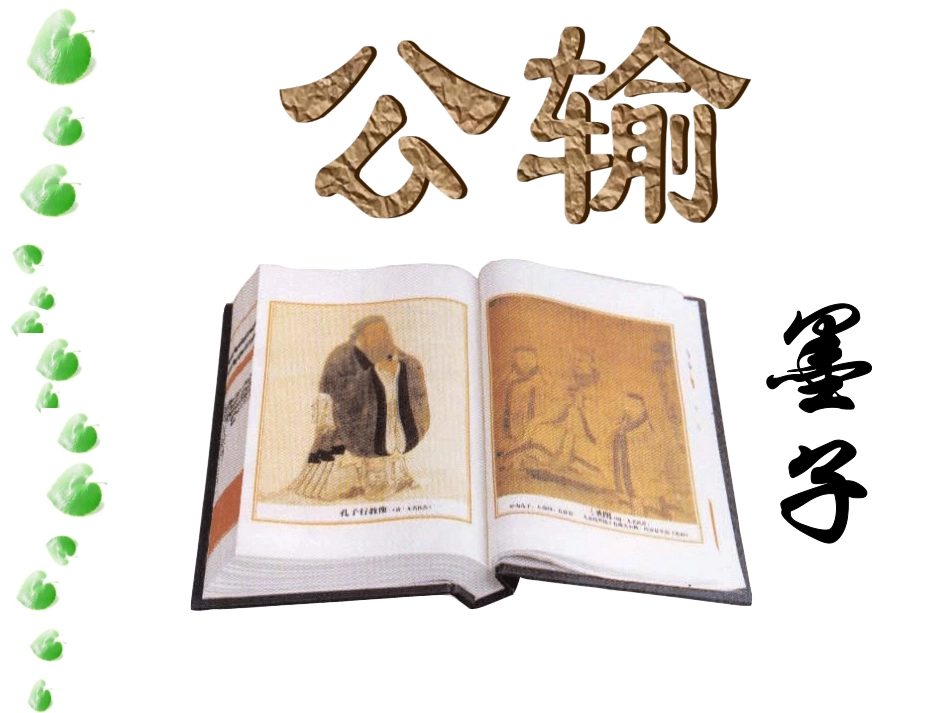 《公输》-课件1_第1页