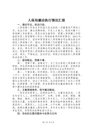 人保局廉洁执行情况汇报
