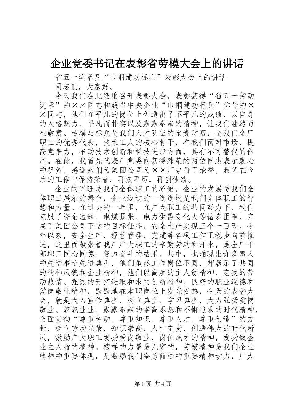 企业党委书记在表彰省劳模大会上的讲话_第1页