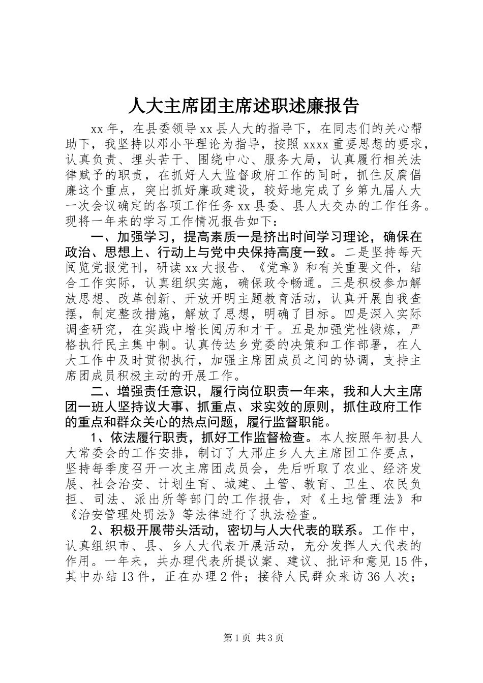 人大主席团主席述职述廉报告_第1页
