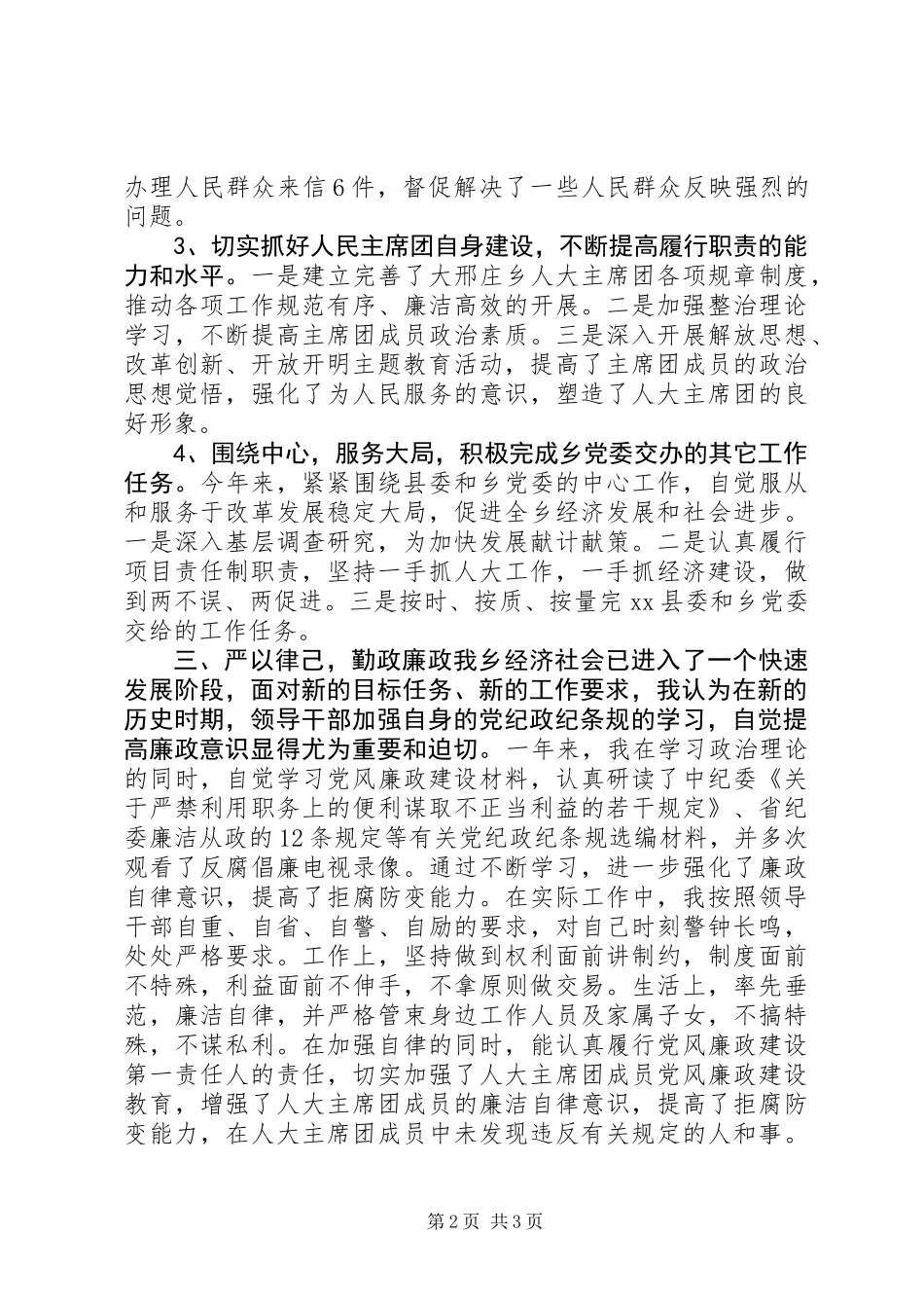 人大主席团主席述职述廉报告_第2页