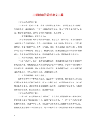 三研活动的总结范文三篇 