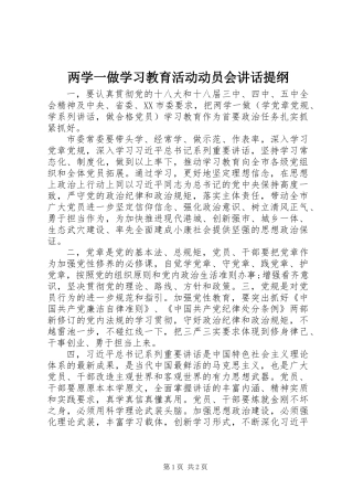 两学一做学习教育活动动员会讲话提纲