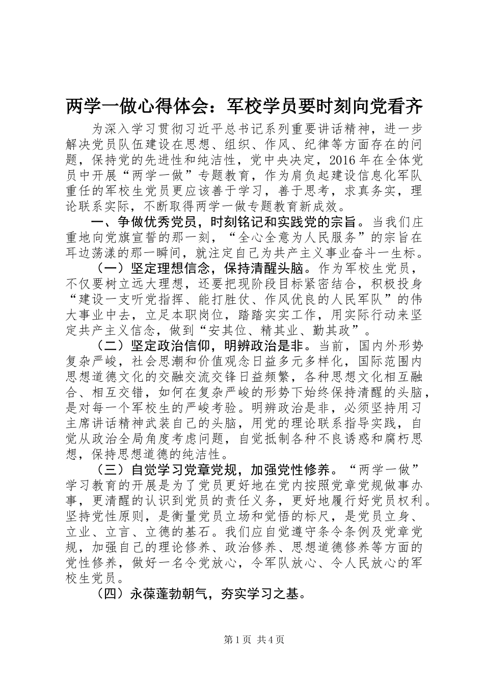 两学一做心得体会：军校学员要时刻向党看齐_第1页