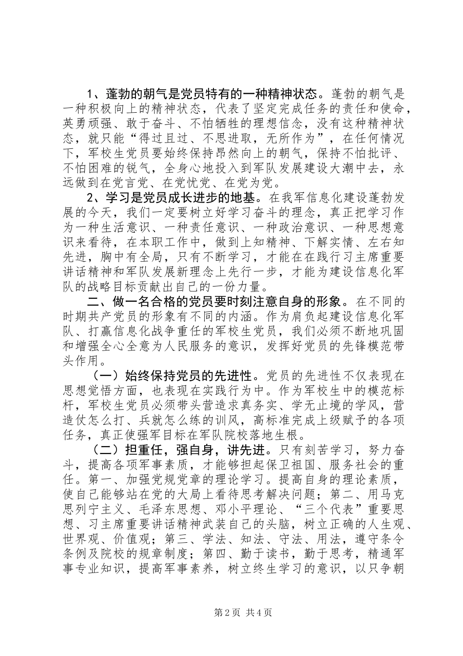 两学一做心得体会：军校学员要时刻向党看齐_第2页