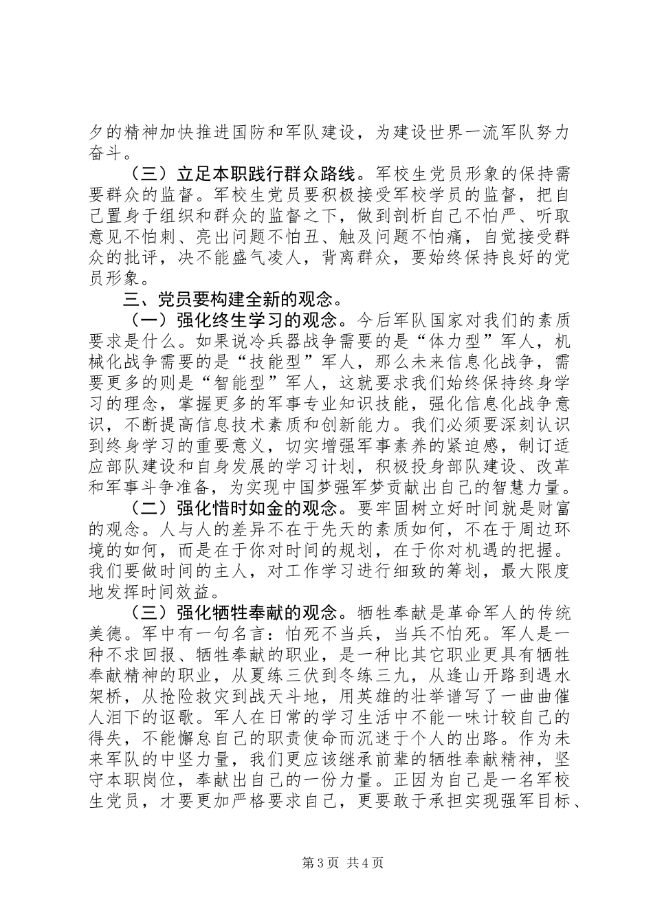 两学一做心得体会：军校学员要时刻向党看齐_第3页
