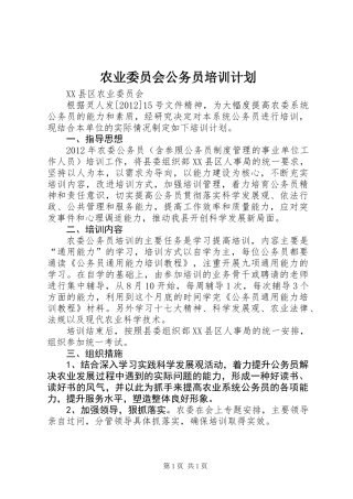 农业委员会公务员培训计划