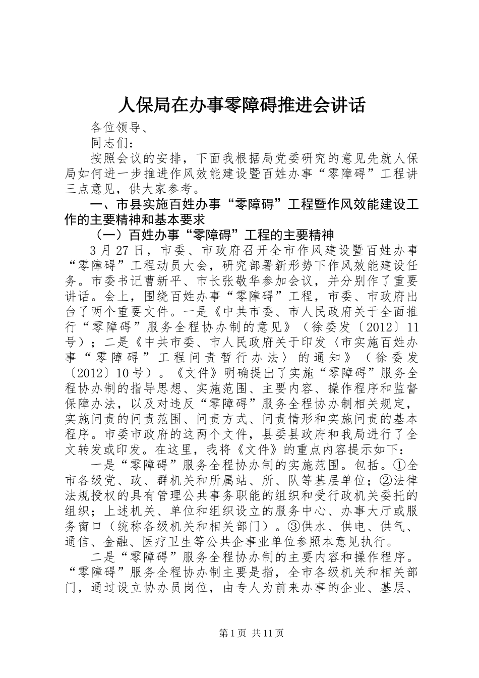 人保局在办事零障碍推进会讲话 (2)_第1页