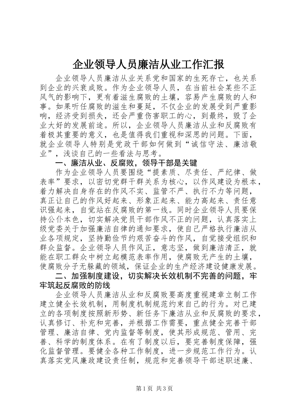 企业领导人员廉洁从业工作汇报_第1页
