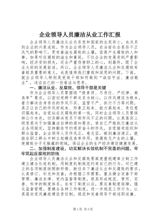企业领导人员廉洁从业工作汇报