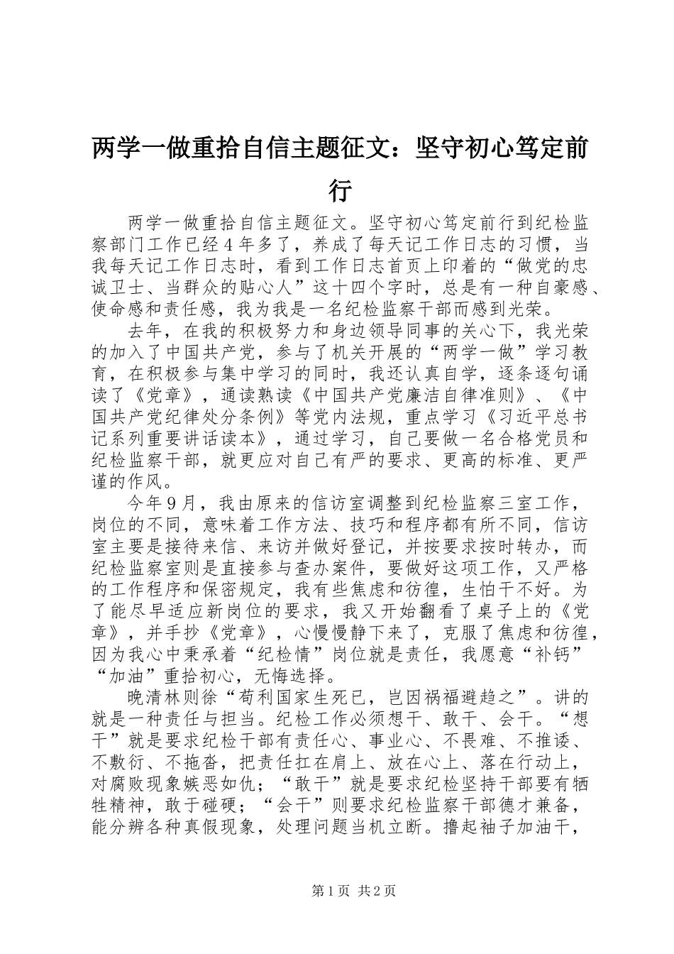 两学一做重拾自信主题征文：坚守初心笃定前行_第1页