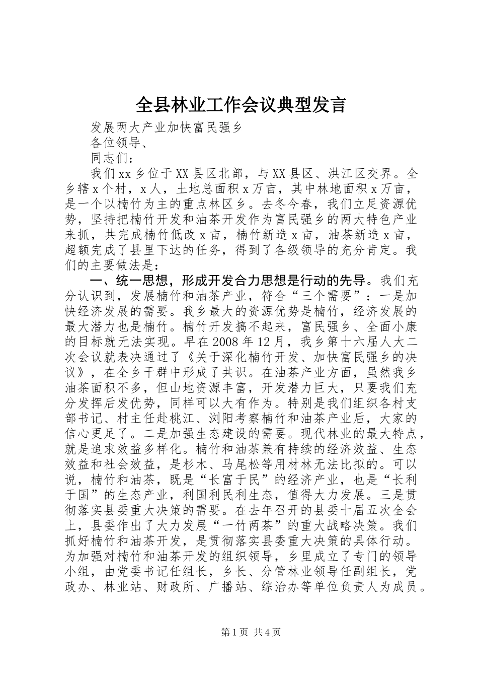 全县林业工作会议典型发言_第1页
