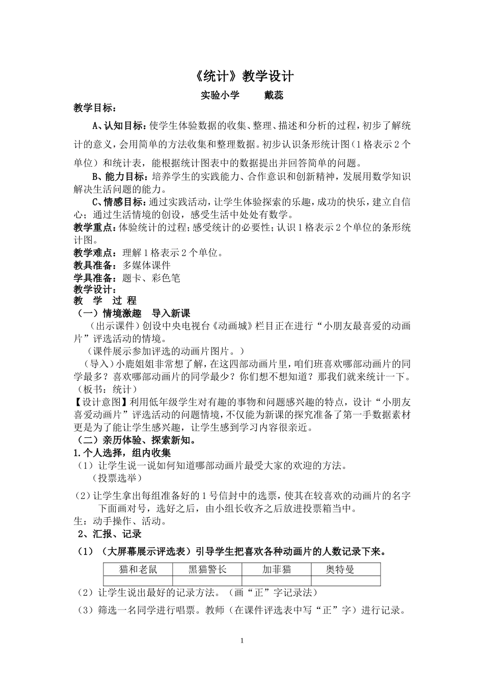 小学人教四年级数学TONGJI_第1页