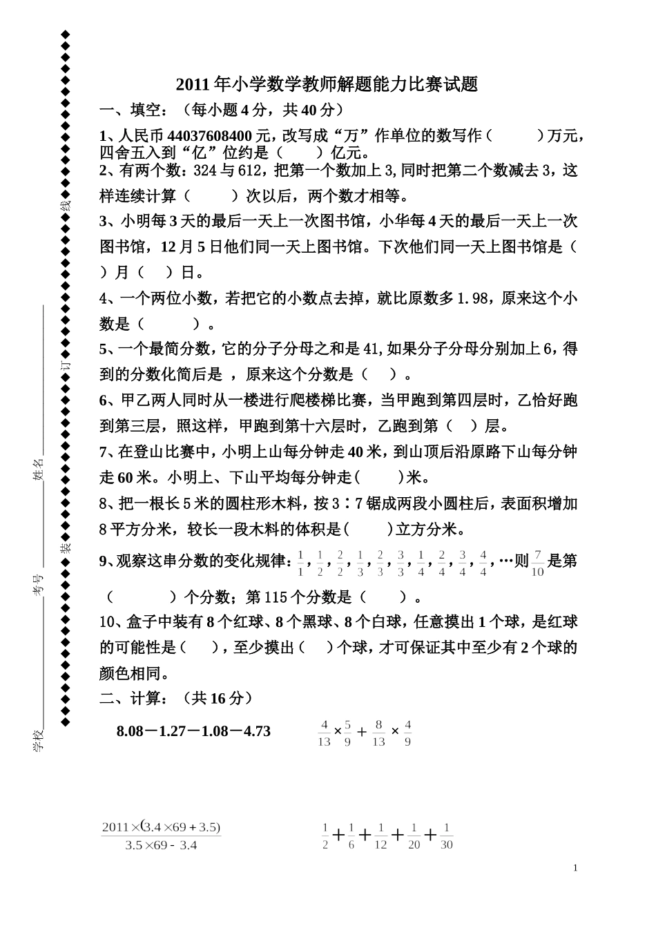 小学数学教师解题能力比赛试题_第1页