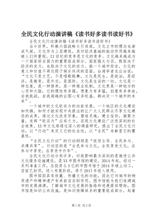 全民文化行动演讲稿《读书好多读书读好书》