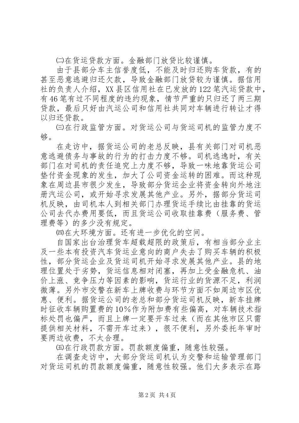 全县货运发展调查_第2页