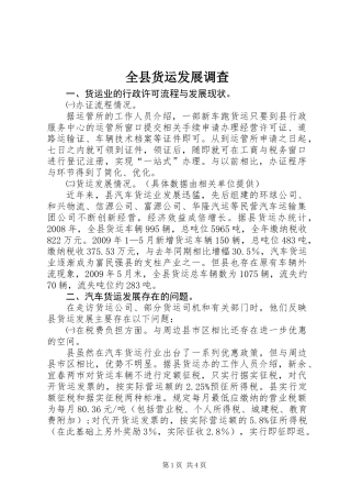 全县货运发展调查