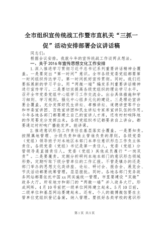全市组织宣传统战工作暨市直机关“三抓一促”活动安排部署会议讲话稿