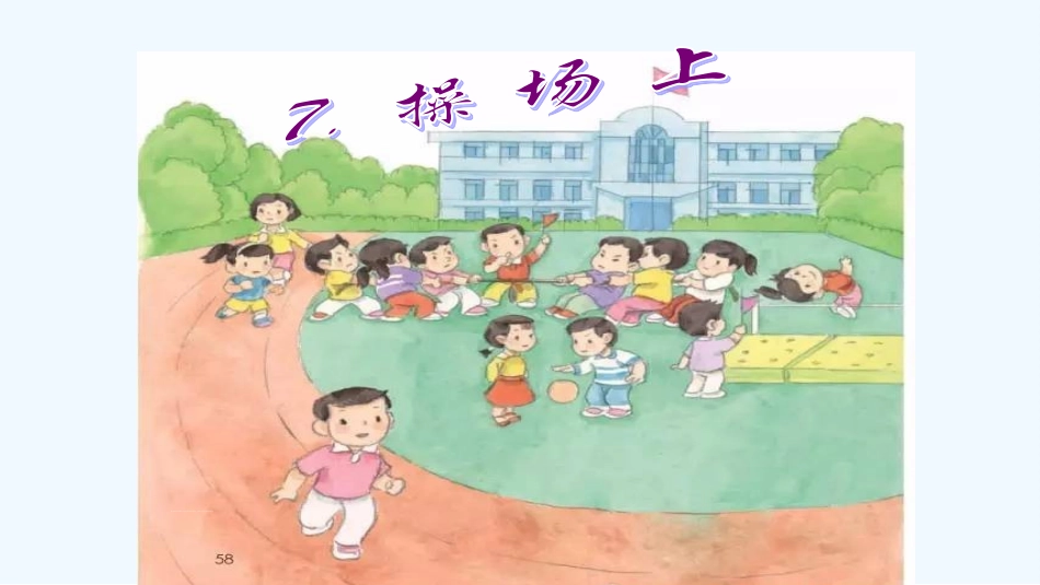 (部编)人教语文2011课标版一年级下册操场上-(2)_第1页