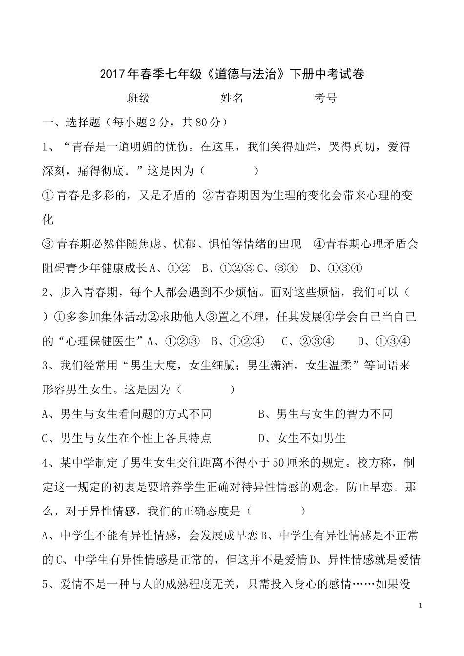 2017年春季七年级中考试题确定_第1页