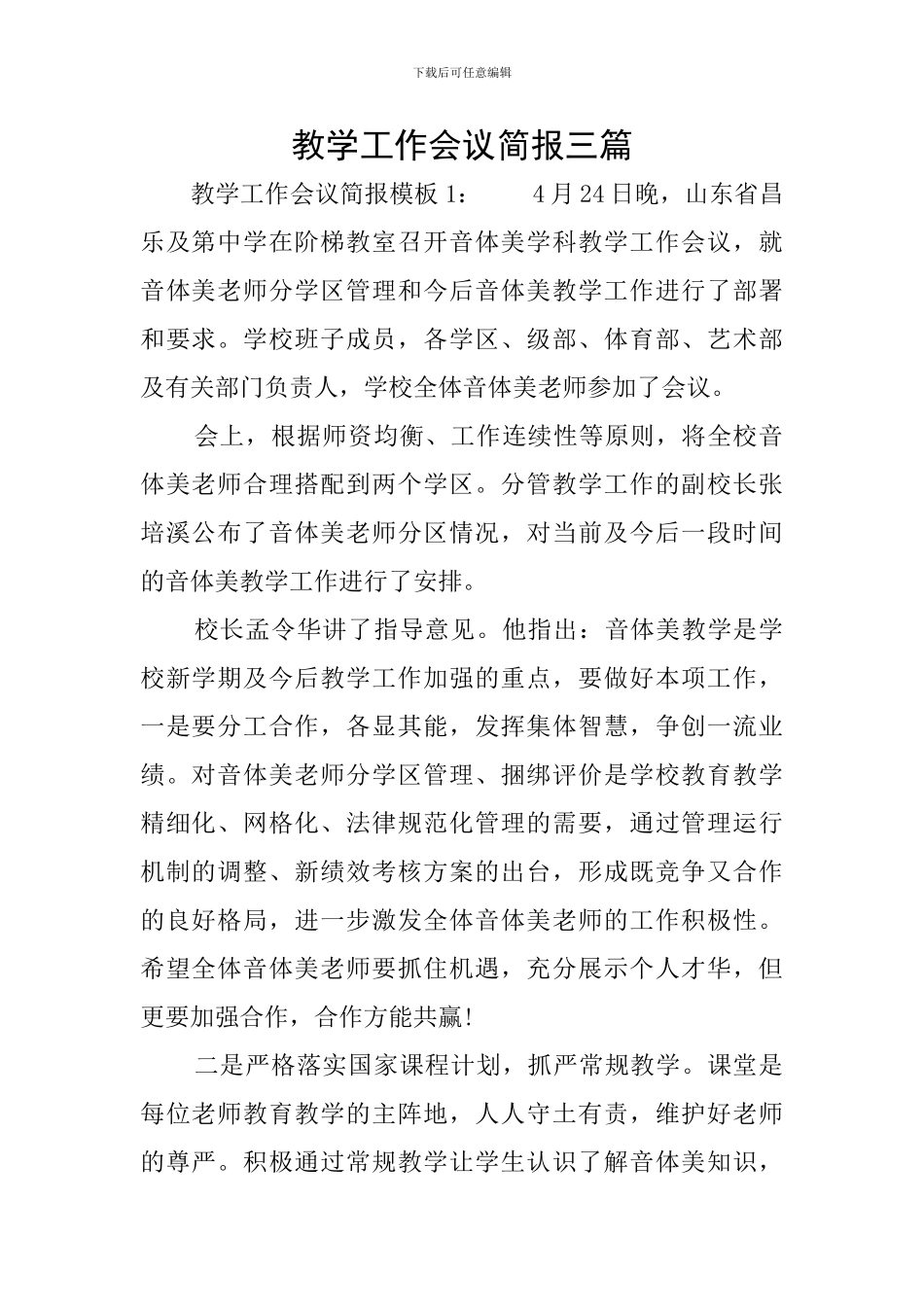 教学工作会议简报三篇_第1页