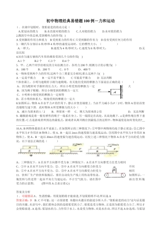 初中物理经典易错题100列