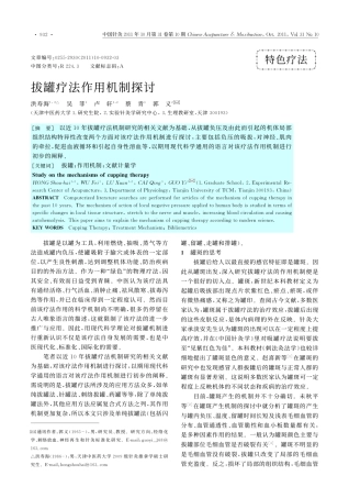 拔罐疗法作用机制探讨