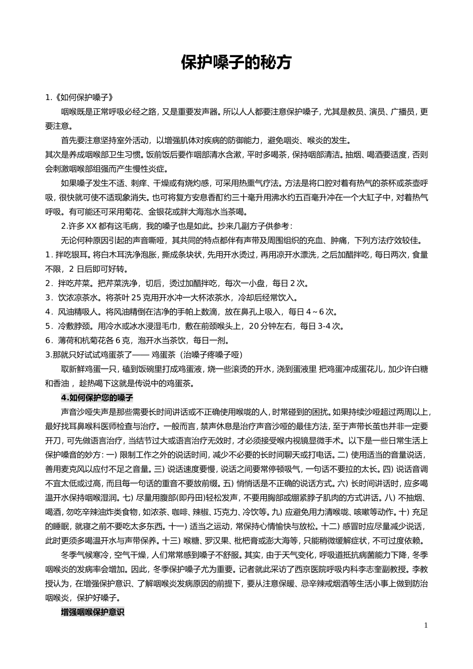 保护嗓子的秘方_第1页
