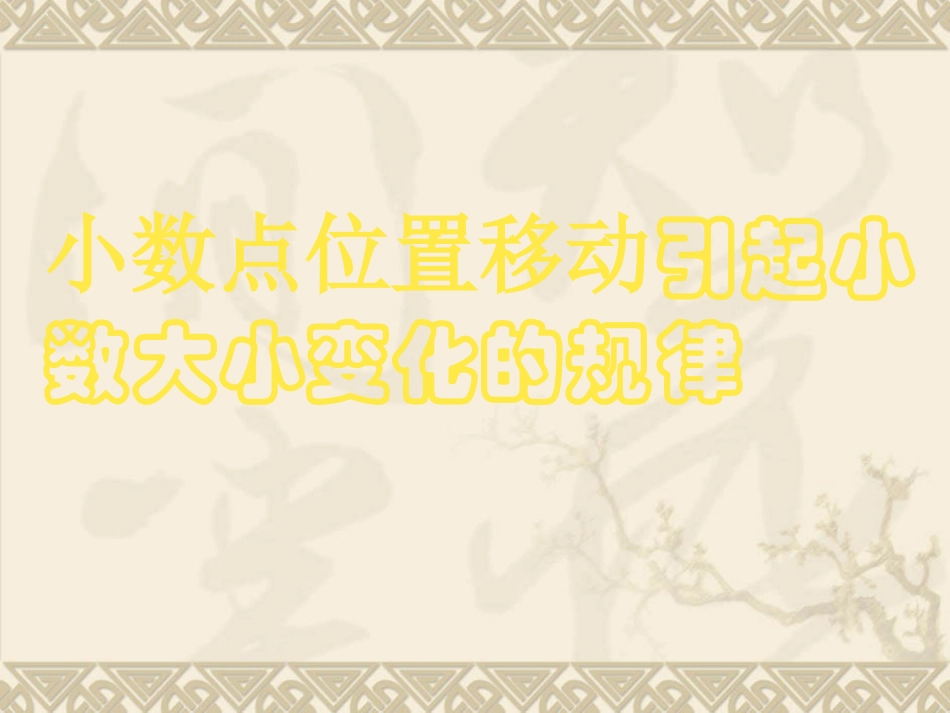 小学数学2011版本小学四年级《小数点移动引起小数大小变化》课件_第1页