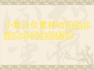小学数学2011版本小学四年级《小数点移动引起小数大小变化》课件