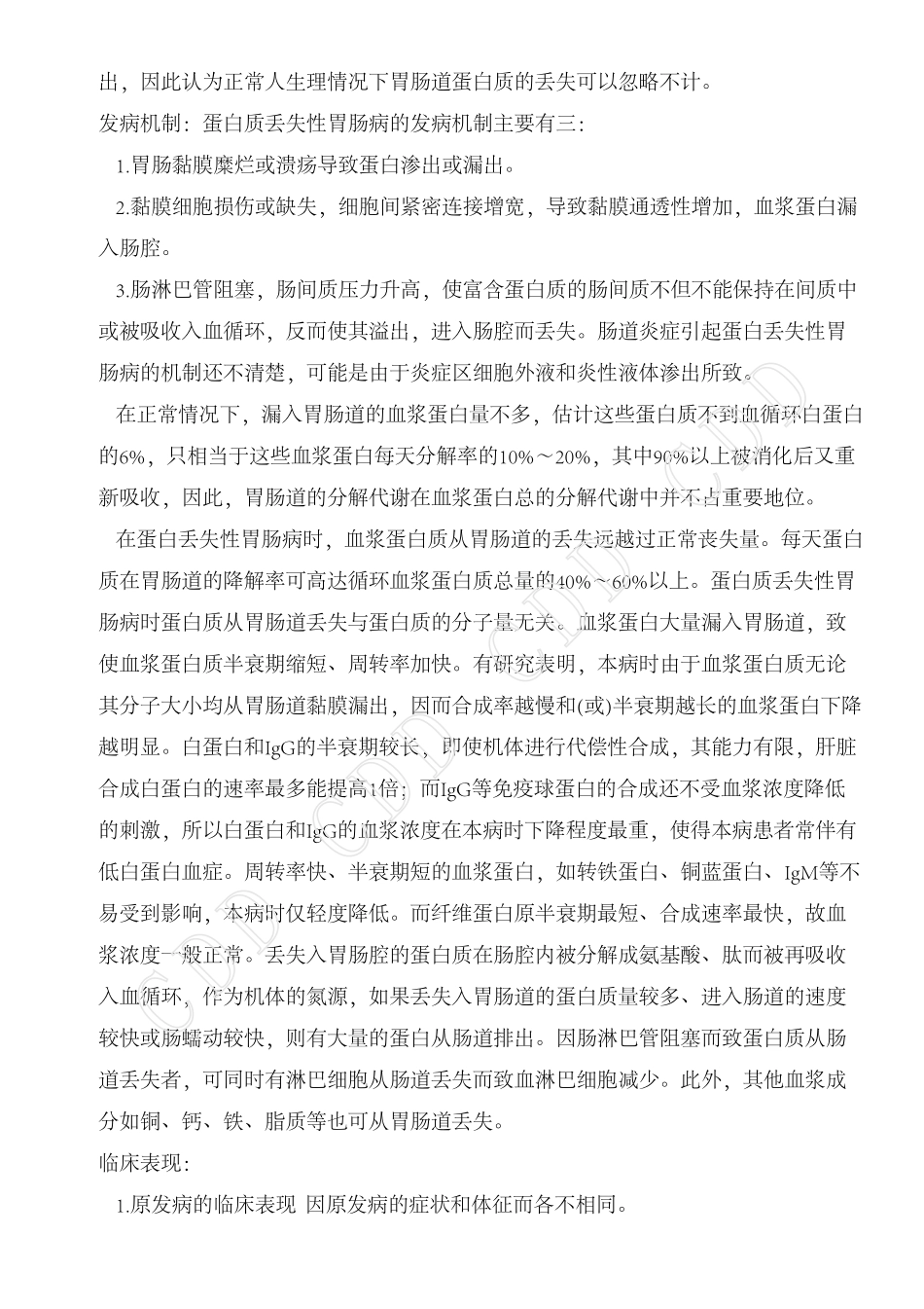 蛋白丢失性胃肠病_第2页