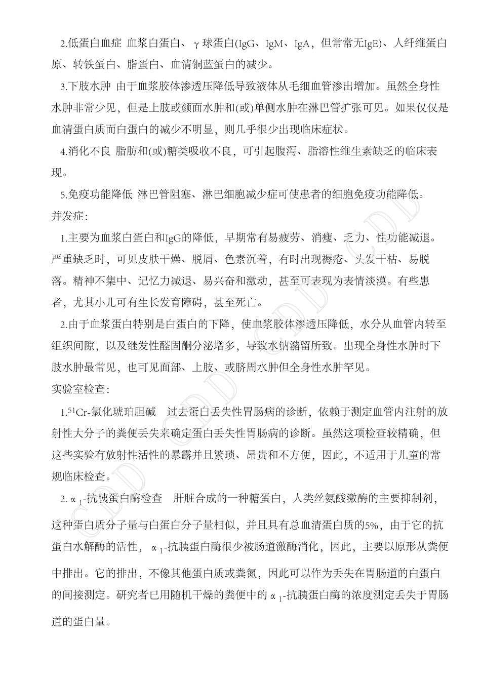 蛋白丢失性胃肠病_第3页