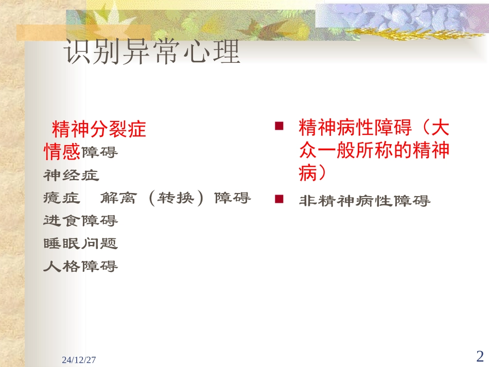 常见异常心理识别1_第2页