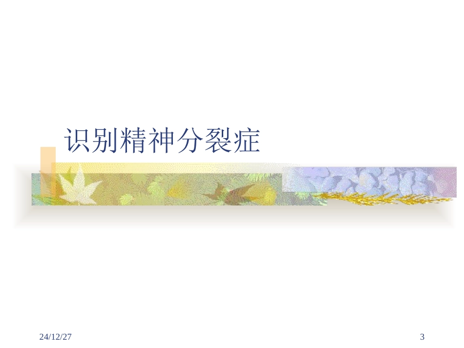 常见异常心理识别1_第3页
