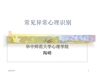 常见异常心理识别1