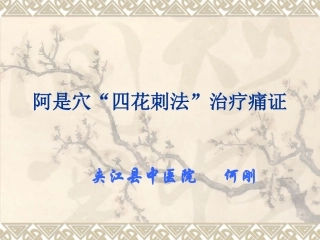 阿是穴“四花刺法”治疗痛证5
