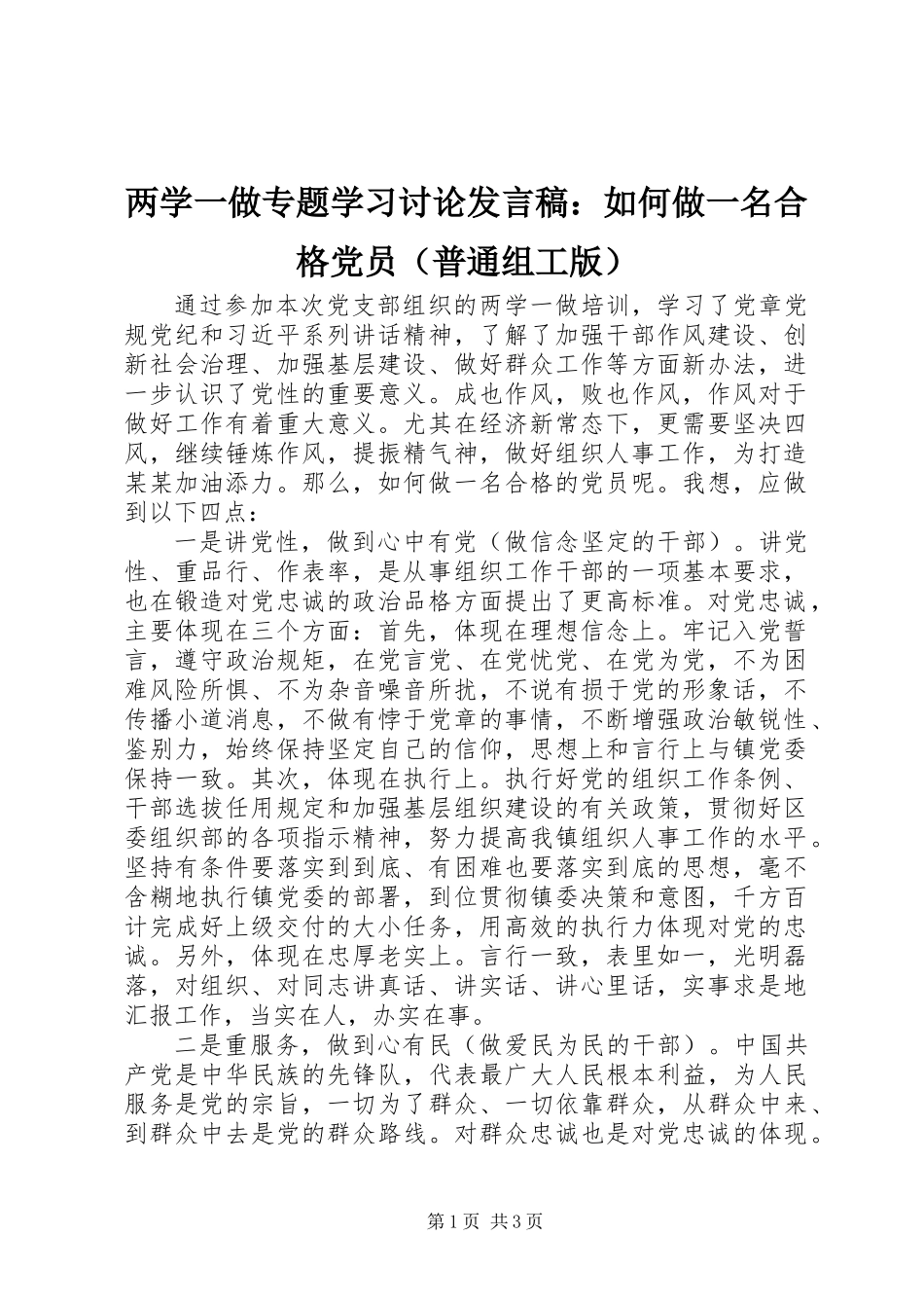 两学一做专题学习讨论发言稿：如何做一名合格党员（普通组工版）_第1页