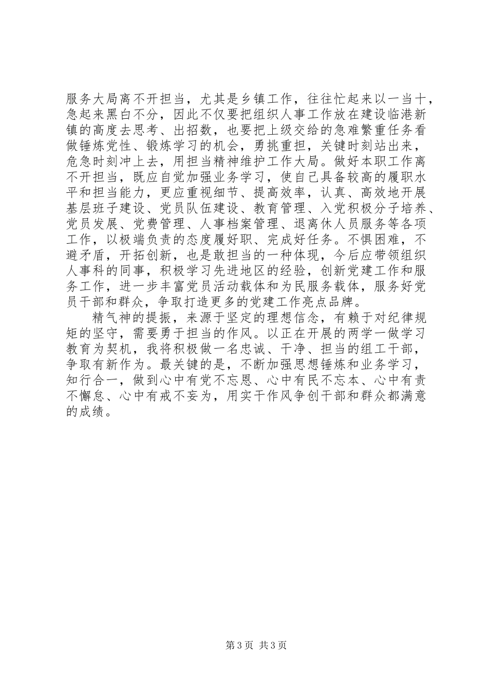 两学一做专题学习讨论发言稿：如何做一名合格党员（普通组工版）_第3页