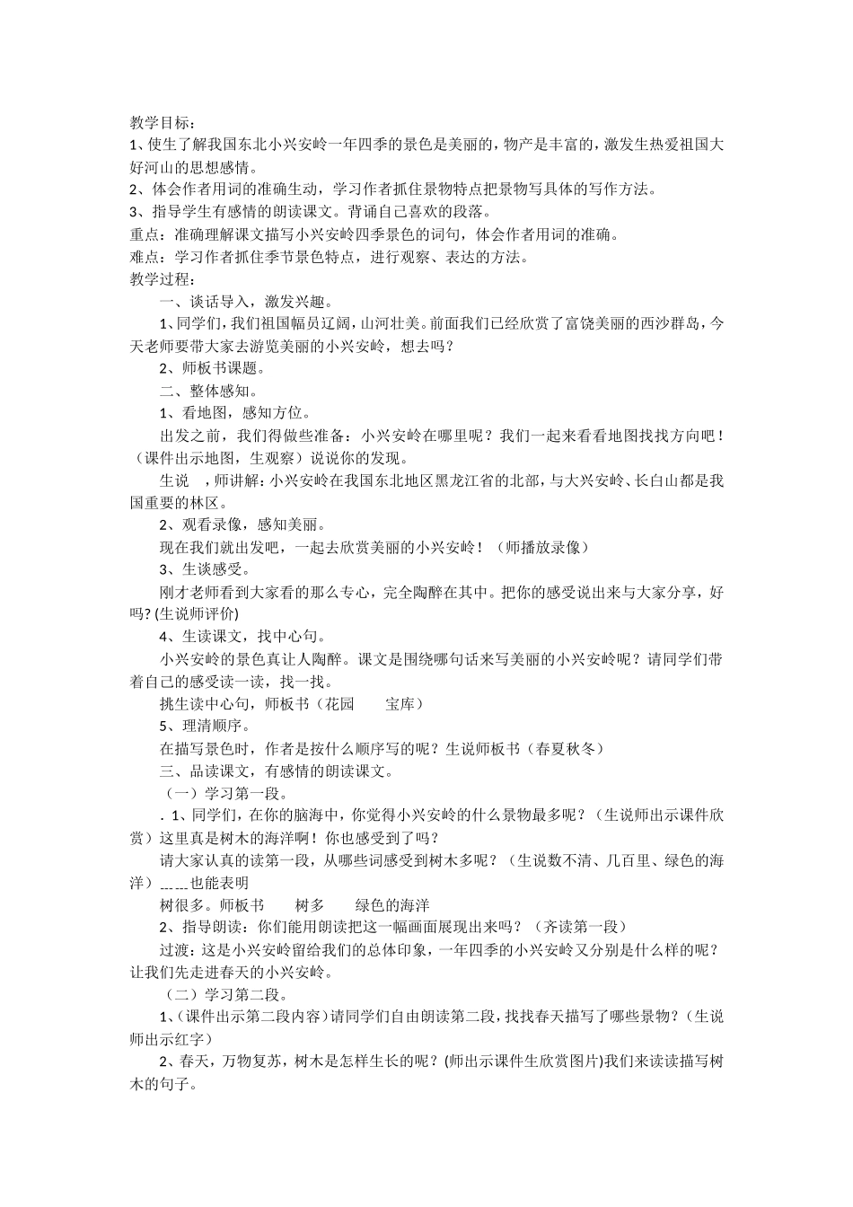 美丽的小兴安岭教学设计_第1页