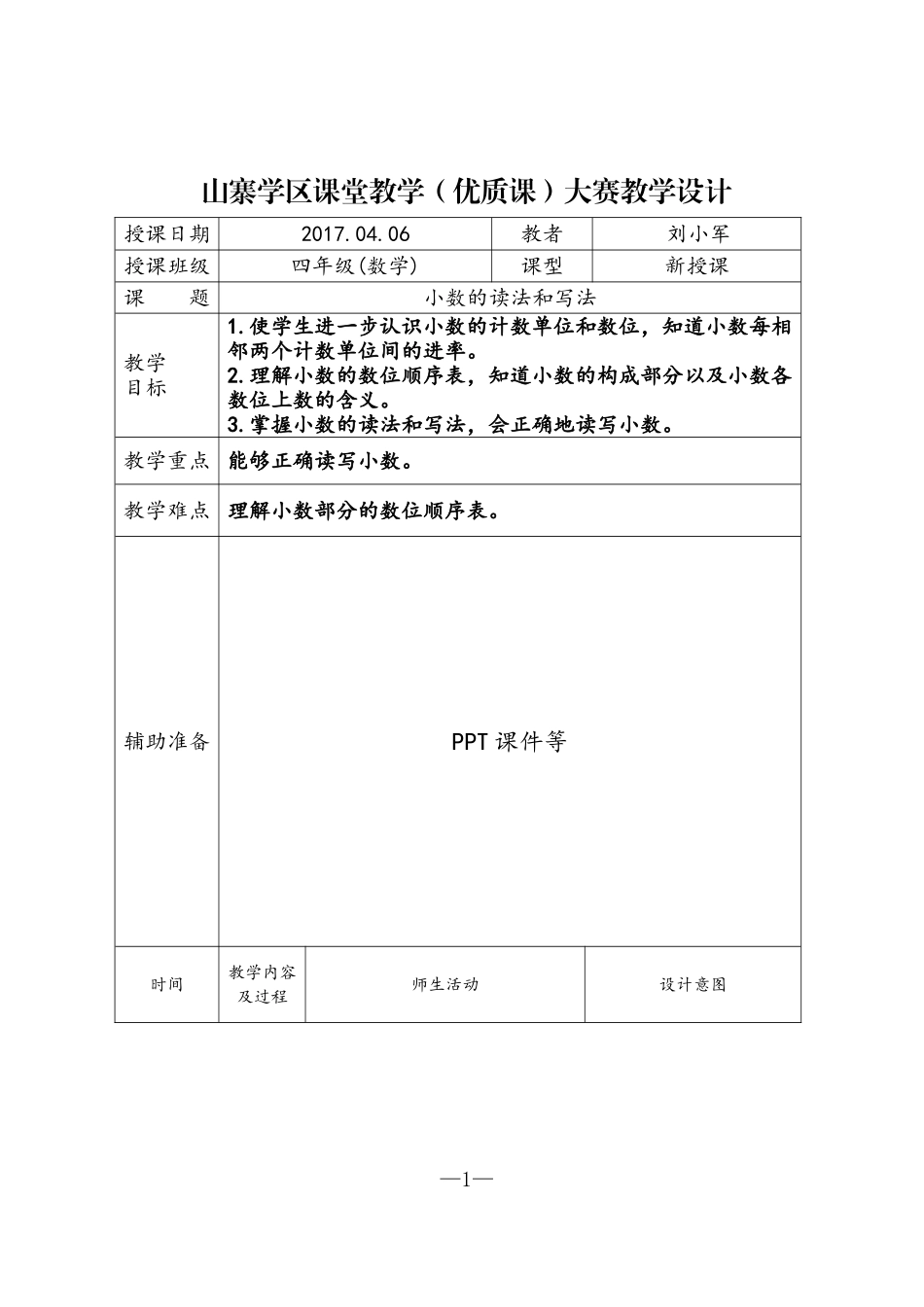 小学数学2011版本小学四年级小数的读法和写法教案_第1页
