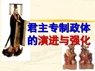 13专制皇权的演变与强化
