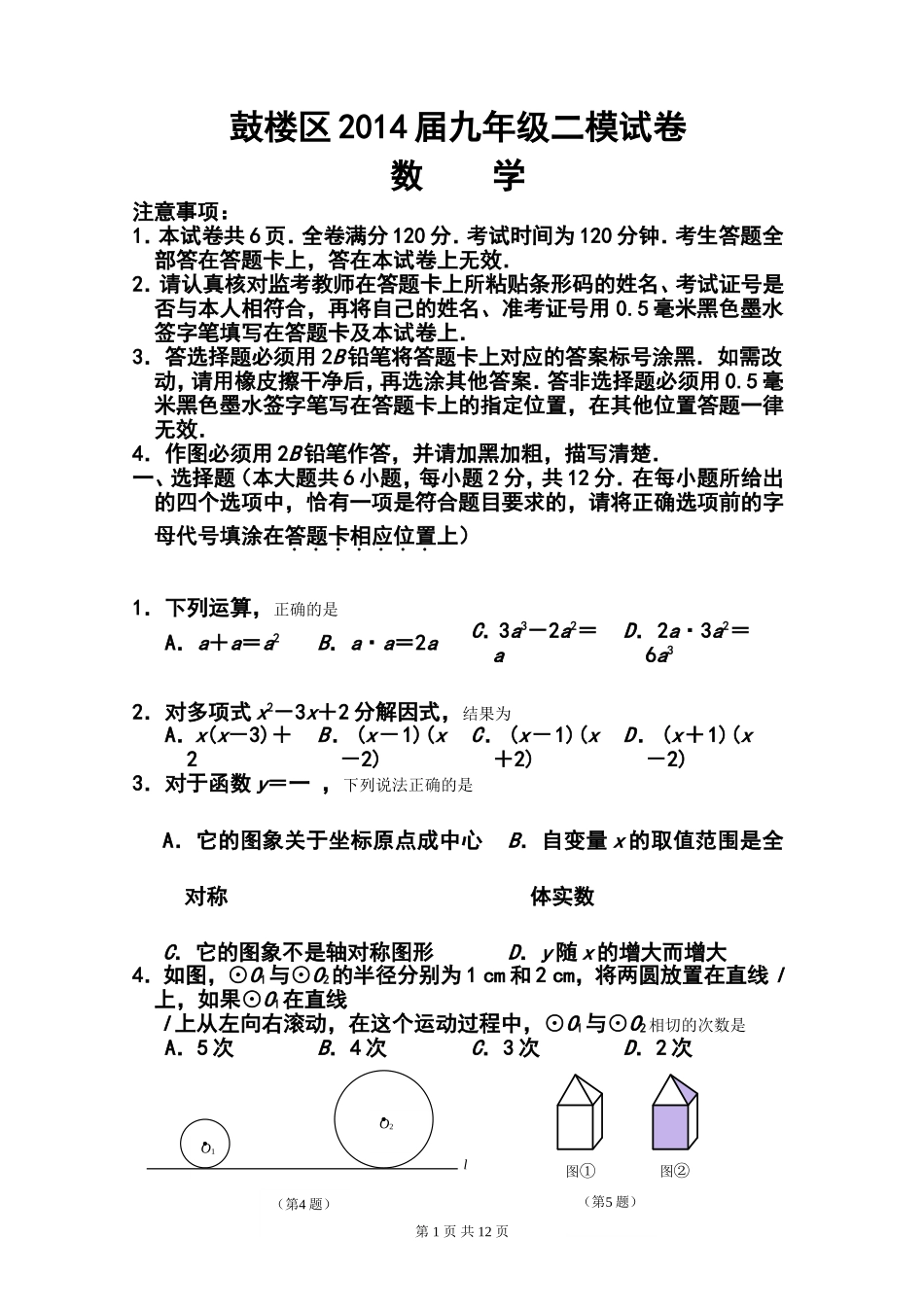 2014年江苏省南京市鼓楼区中考二模数学试题及答案_第1页