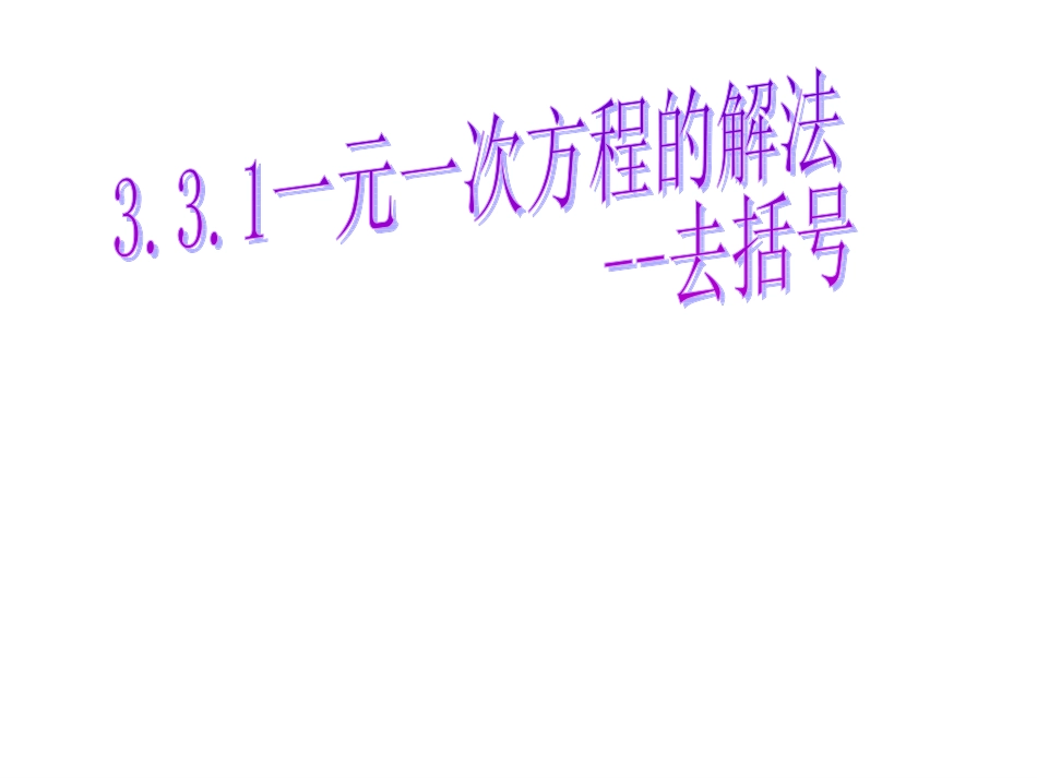 一元一次方程的解法(去括号).3.1-一元一次方程(去括号)课件--麻城市白果镇第二中学-李学文_第1页