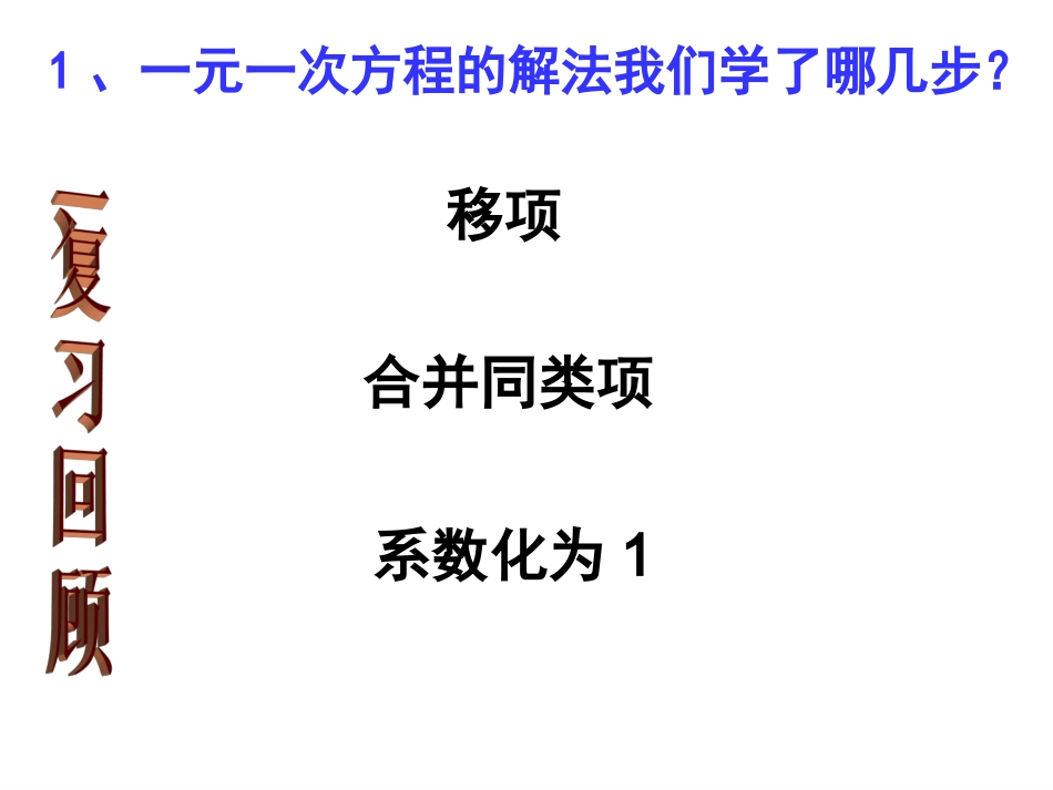 一元一次方程的解法(去括号).3.1-一元一次方程(去括号)课件--麻城市白果镇第二中学-李学文_第2页