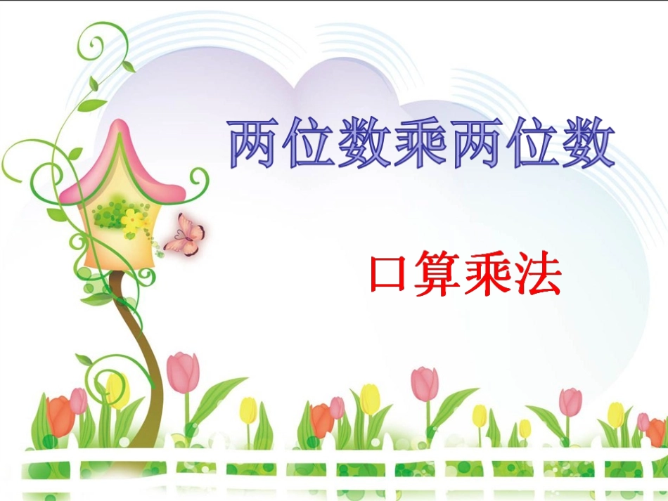 两位数乘两位数_第1页