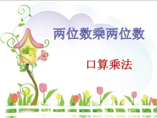 两位数乘两位数