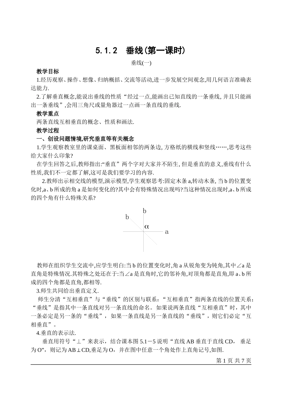 5.2垂线(第一课时).doc_第1页